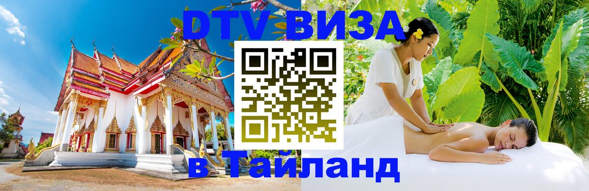 Сколько стоит виза DTV в Тайланд 