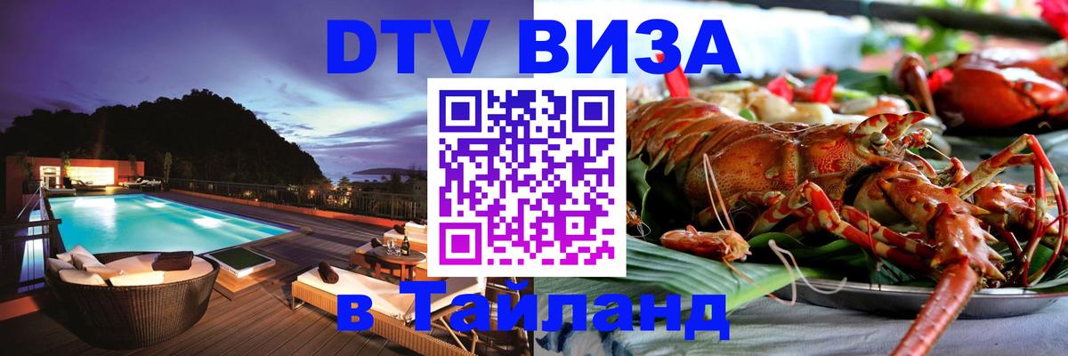 VISA в Тайланд для удалёнщиков 