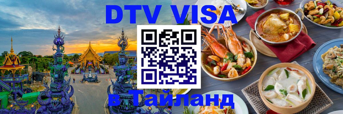 DTV Visa Thailand — прайс и условия, виза без дополнительных документов - Махачкала 
